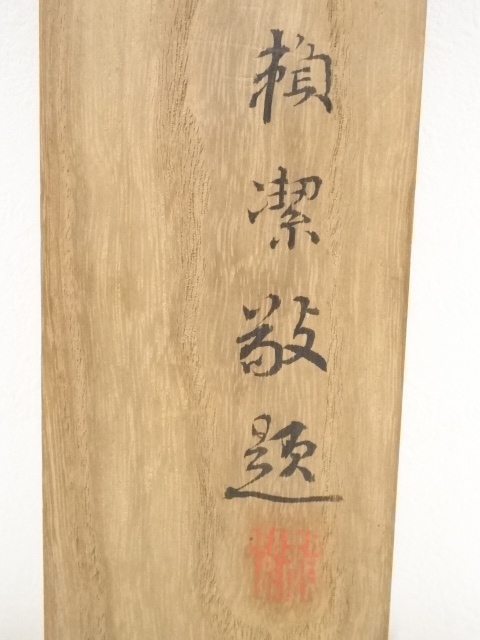 道具 ] - 道具 頼春水筆 水明楼詩 肉筆紙本掛軸（頼潔箱書）□z